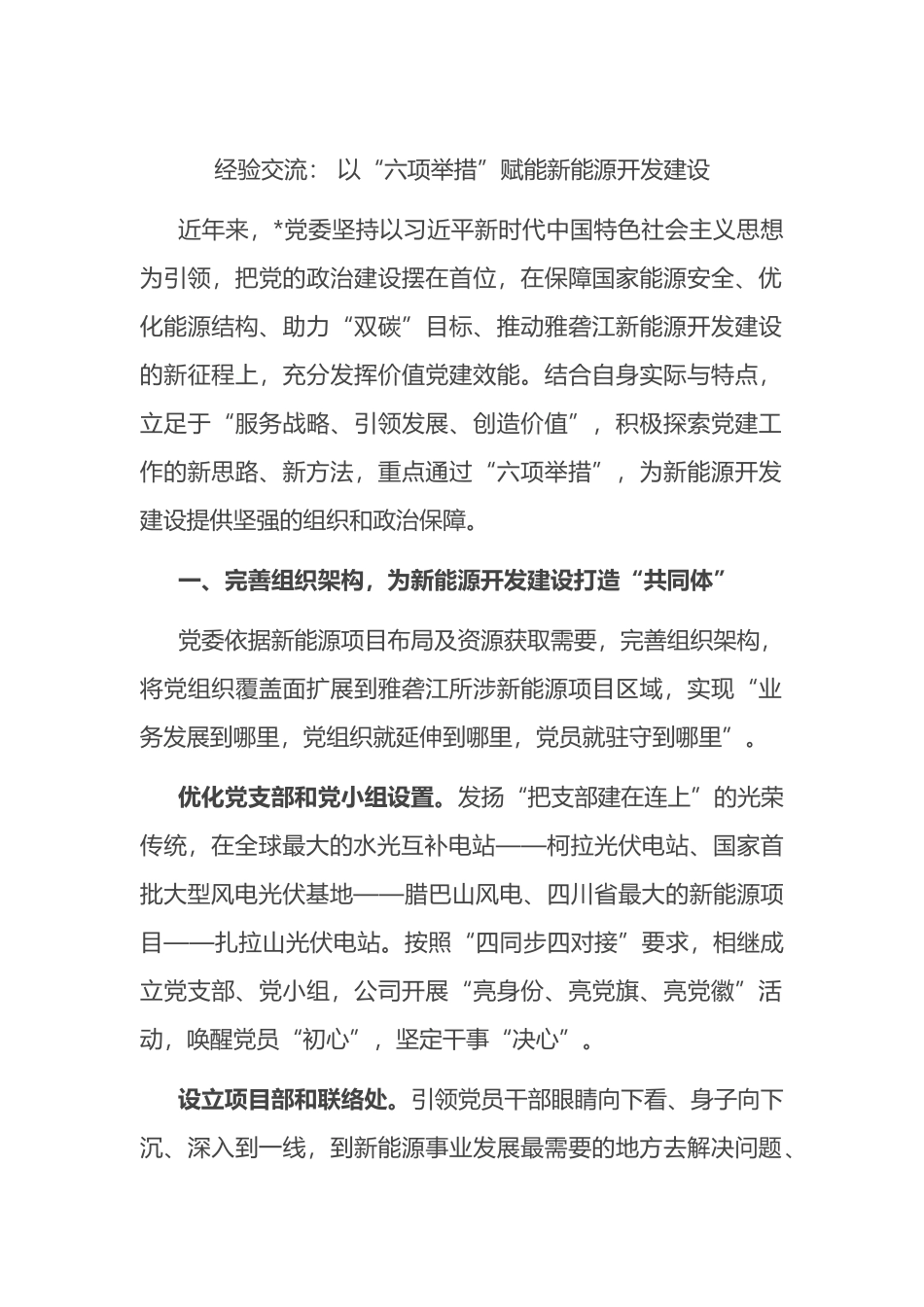 经验交流： 以“六项举措”赋能新能源开发建设.docx_第1页