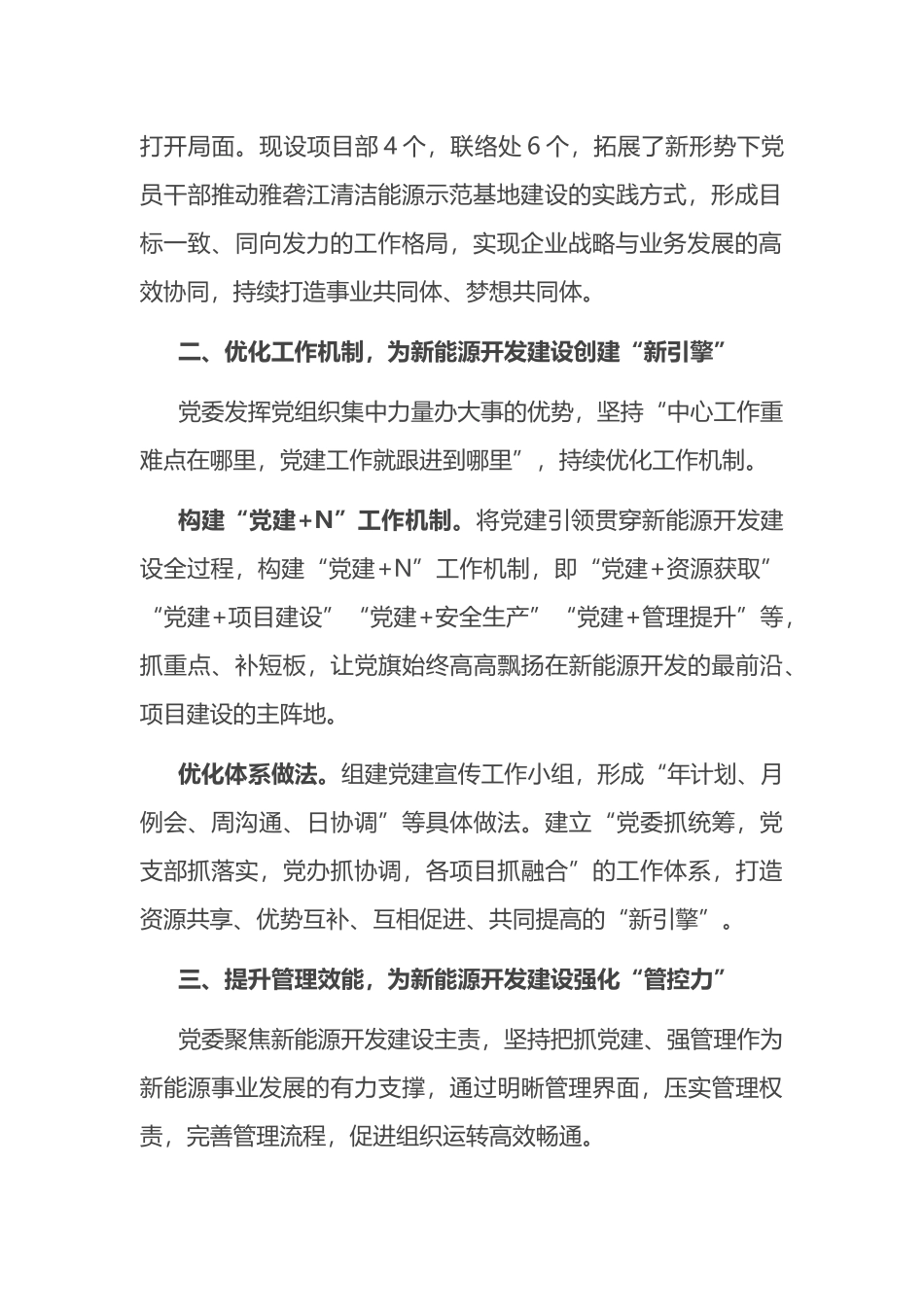 经验交流： 以“六项举措”赋能新能源开发建设.docx_第2页