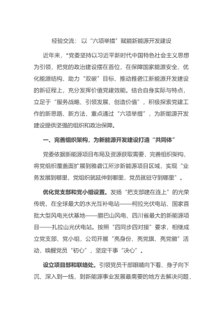 经验交流： 以“六项举措”赋能新能源开发建设.docx