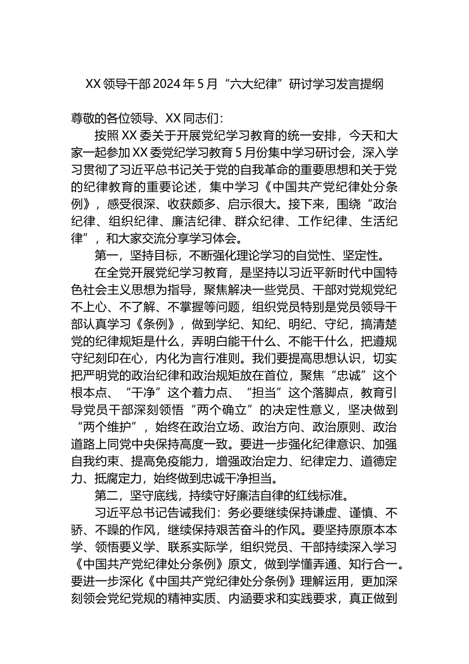 XX领导干部2024年5月“六大纪律”研讨学习发言提纲.docx_第1页