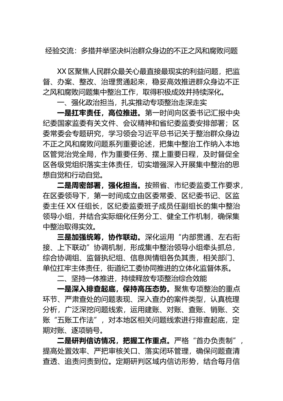 经验交流：多措并举坚决纠治群众身边的不正之风和腐败问题.docx_第1页