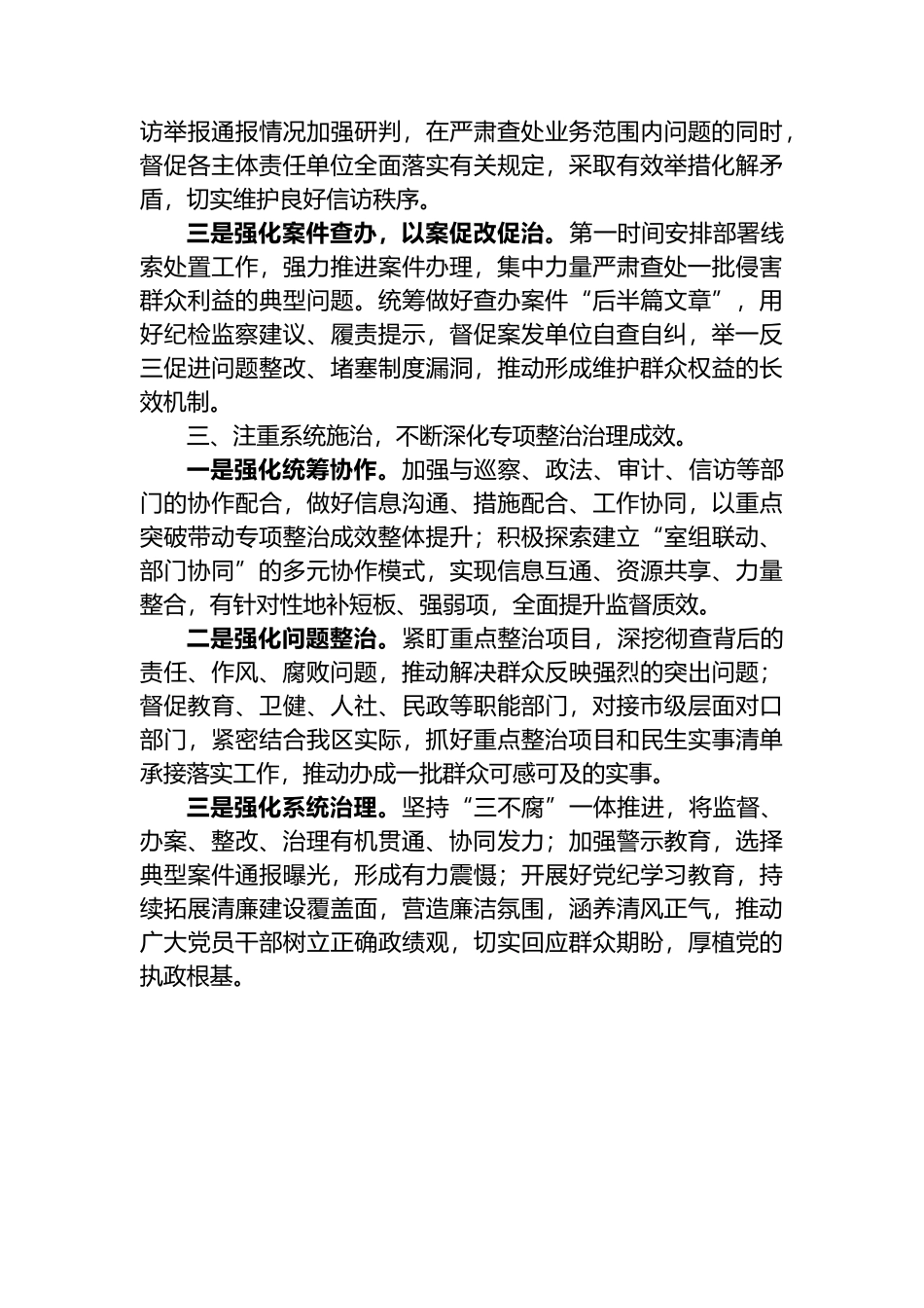 经验交流：多措并举坚决纠治群众身边的不正之风和腐败问题.docx_第2页