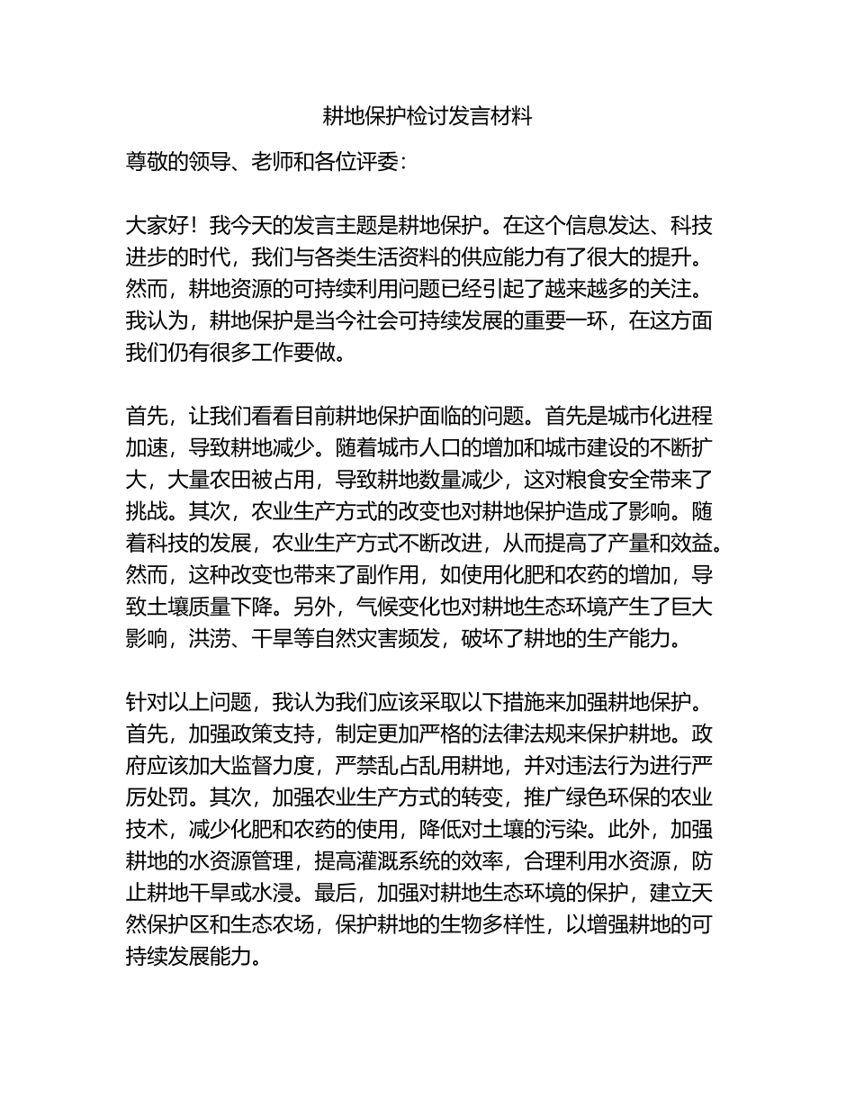 耕地保护检讨发言材料.docx_第1页