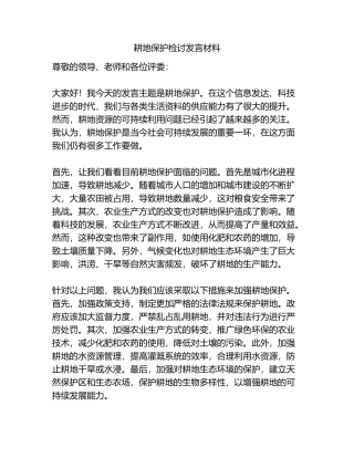 耕地保护检讨发言材料.docx