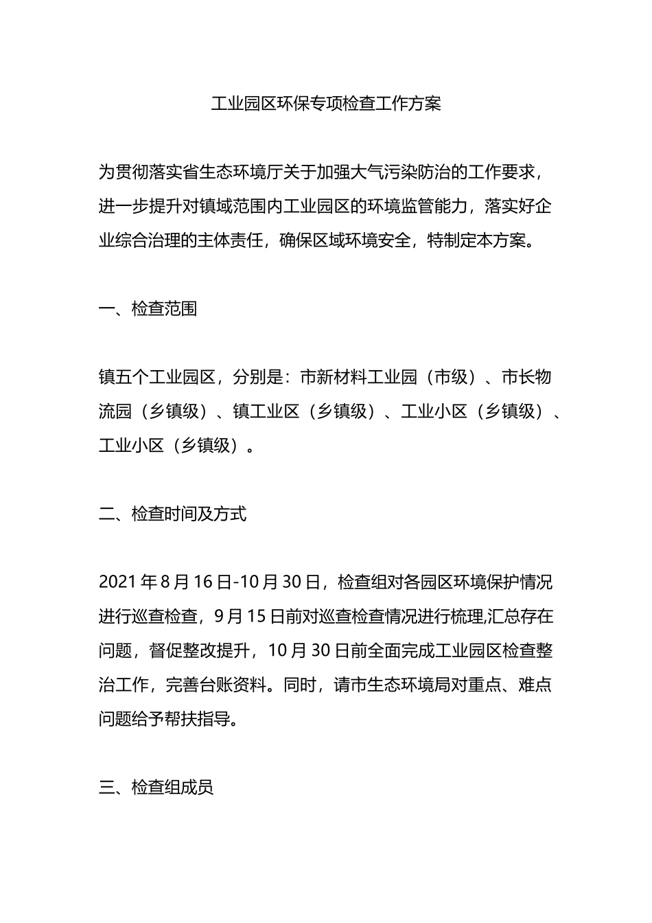 工业园区环保专项检查工作方案.docx_第1页