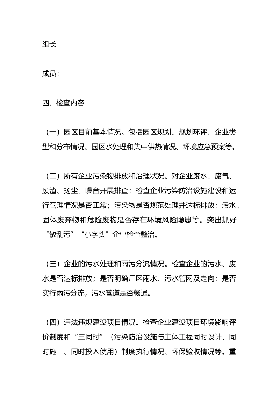 工业园区环保专项检查工作方案.docx_第2页