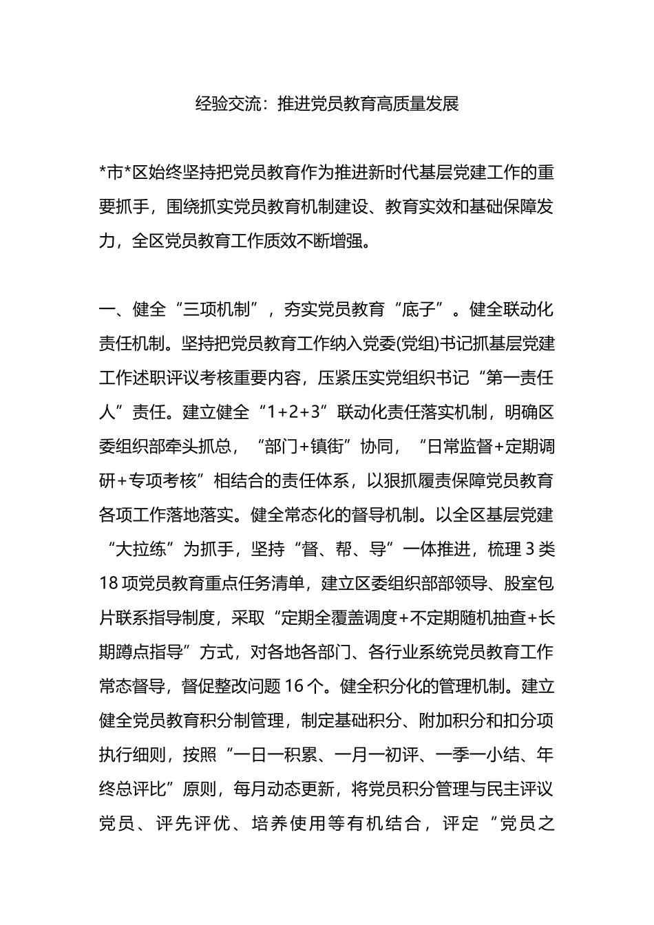 经验交流：推进党员教育高质量发展.docx_第1页