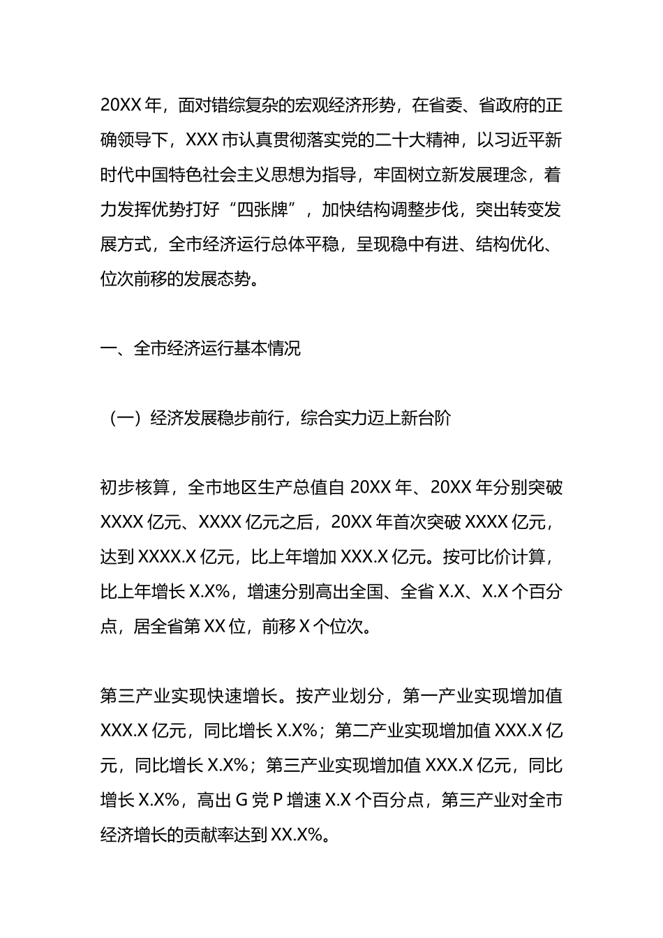 XX市20XX年经济运行分析报告.docx_第1页