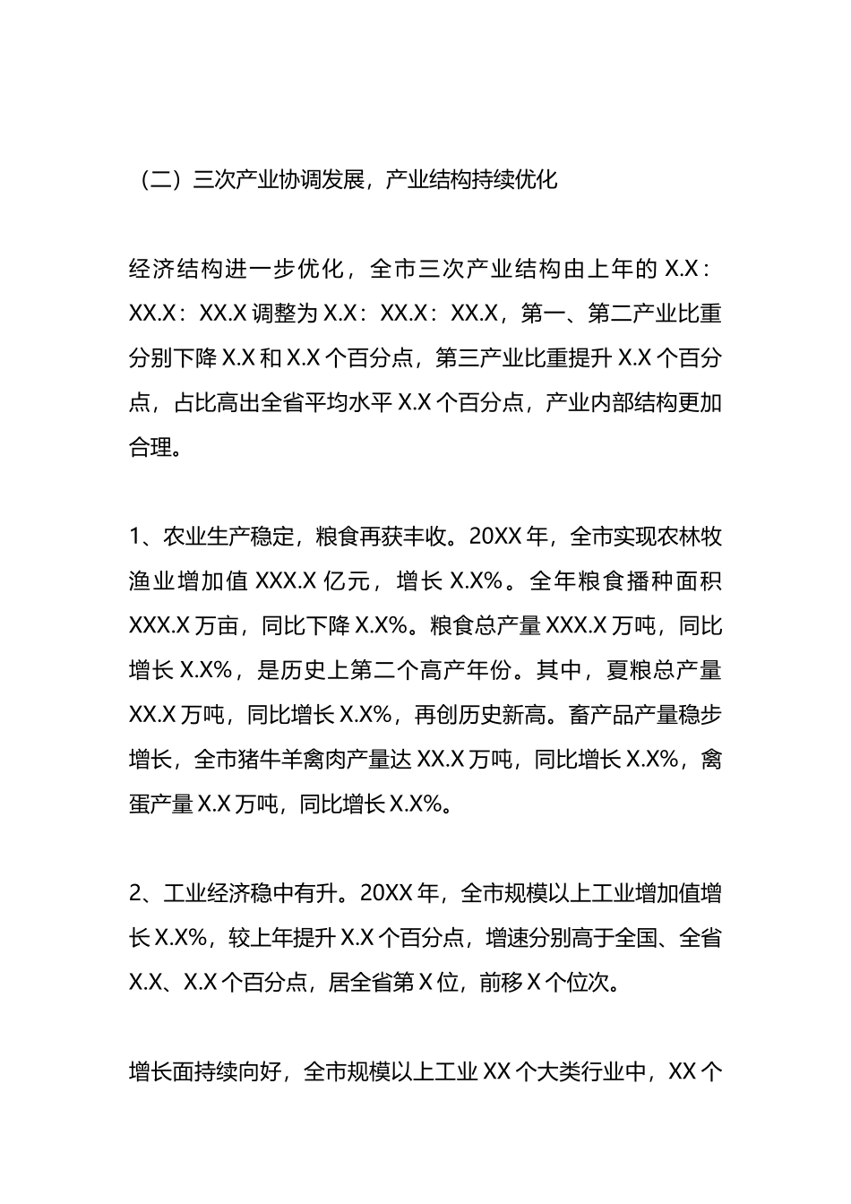 XX市20XX年经济运行分析报告.docx_第2页