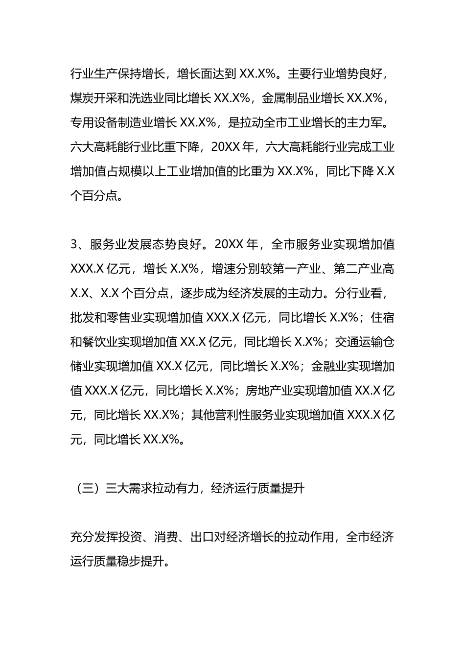 XX市20XX年经济运行分析报告.docx_第3页