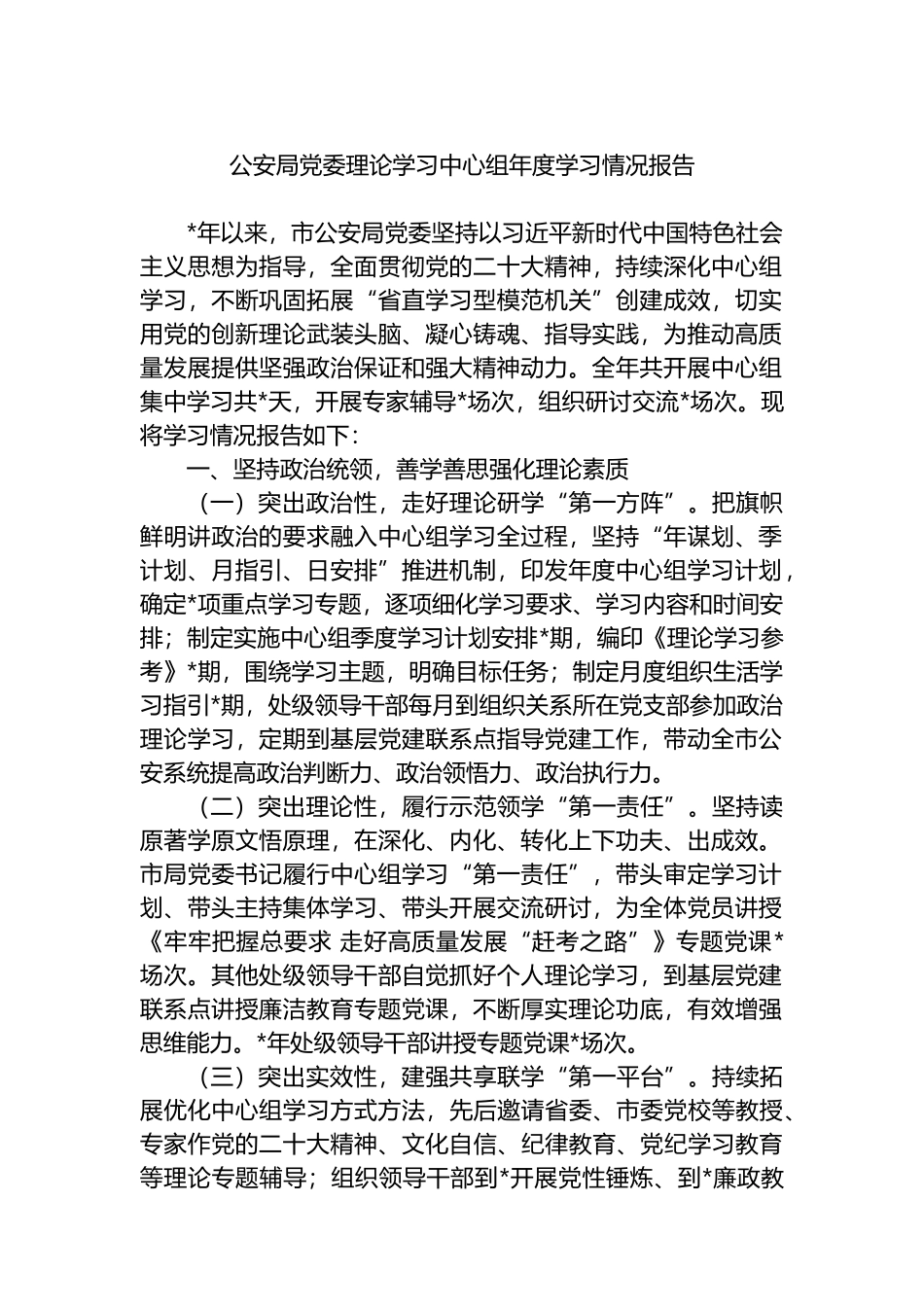 公安局党委理论学习中心组年度学习情况报告.docx_第1页