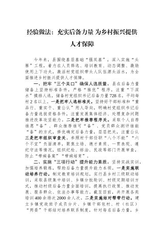 经验做法：充实后备力量+为乡村振兴提供人才保障.docx