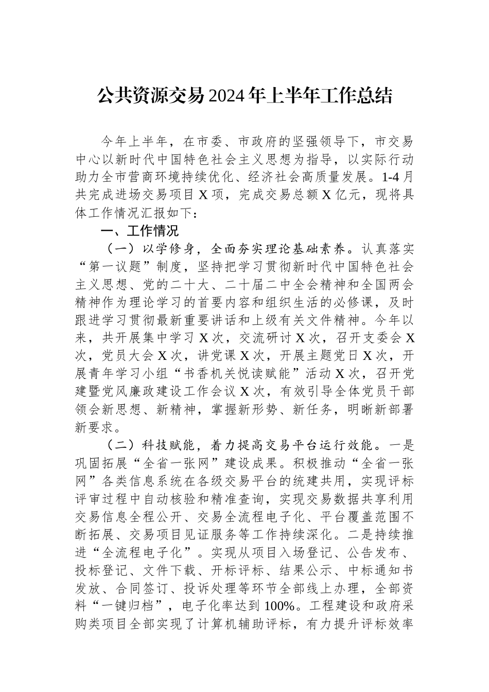 公共资源交易2024年上半年工作总结.docx_第1页