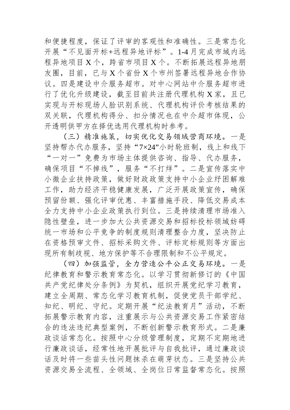 公共资源交易2024年上半年工作总结.docx_第2页