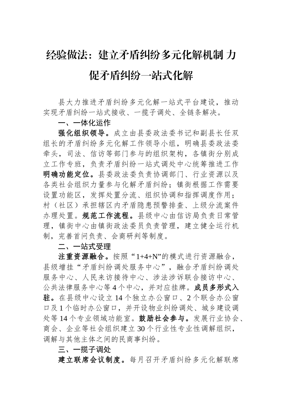 经验做法：建立矛盾纠纷多元化解机制力促矛盾纠纷一站式化解.docx_第1页