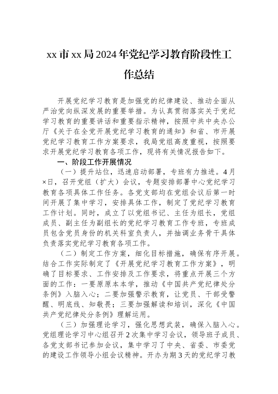 xx市xx局2024年党纪学习教育阶段性工作总结.docx_第1页