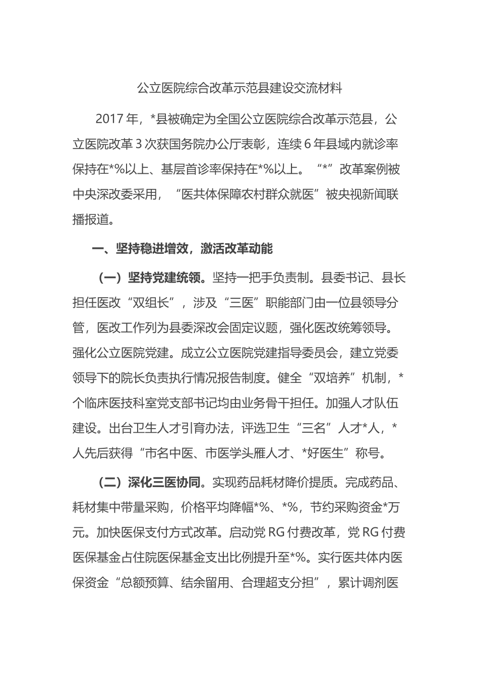 公立医院综合改革示范县建设交流材料.docx_第1页