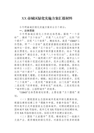 XX市城区绿化实施方案汇报材料.docx
