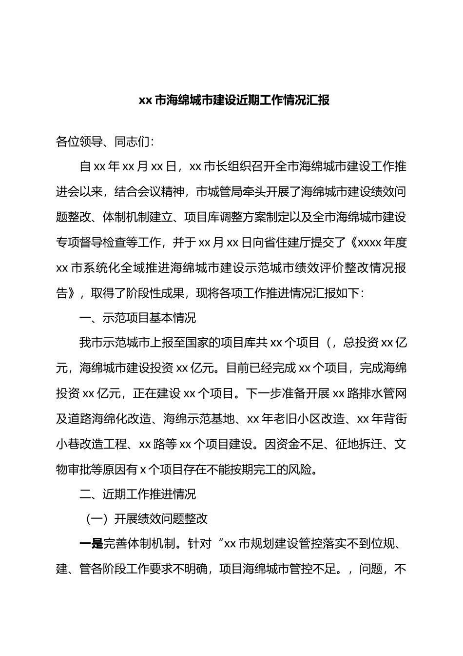 XX市海绵城市建设近期工作情况汇报.docx_第1页