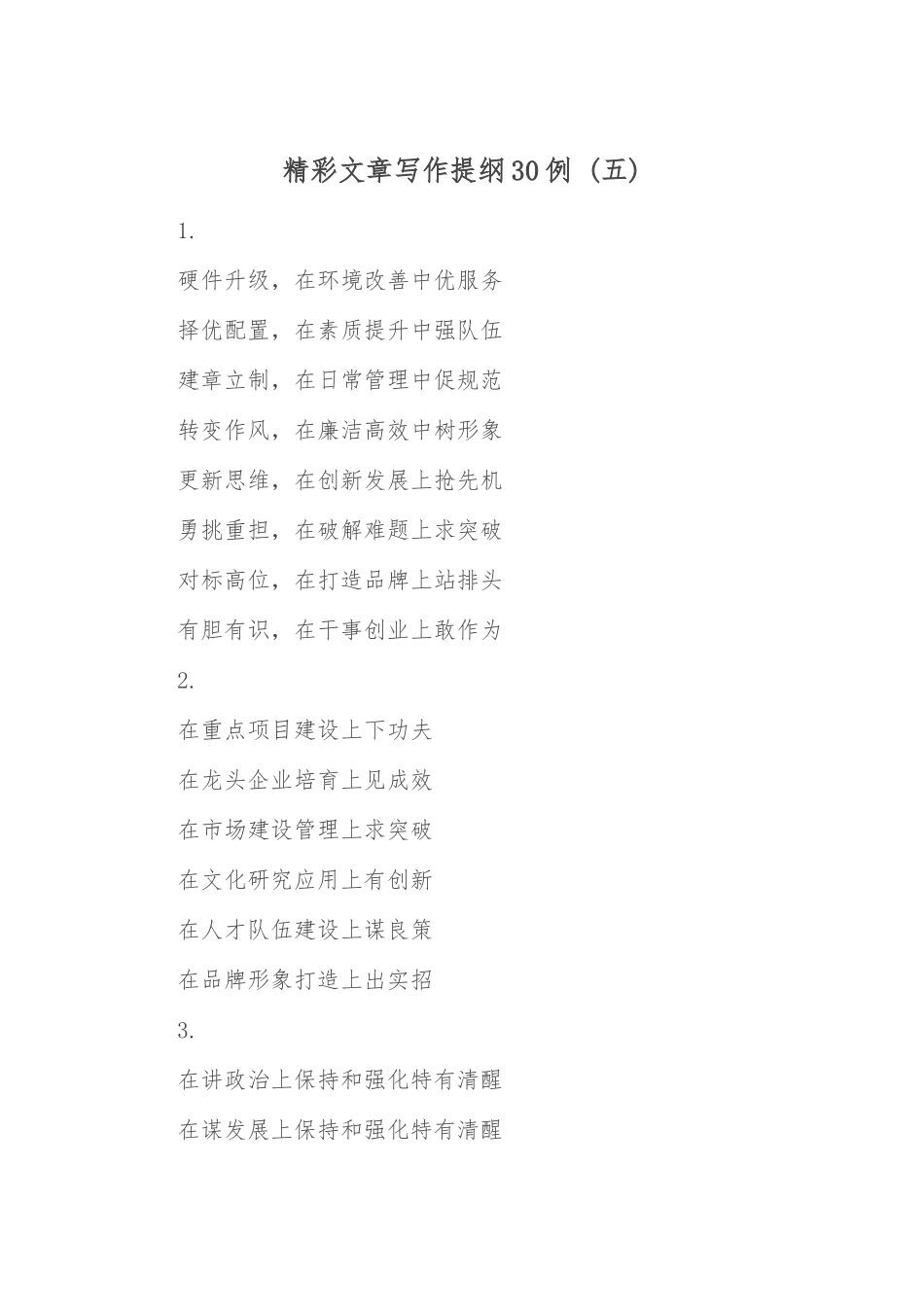 精彩文章写作提纲30例.docx_第1页