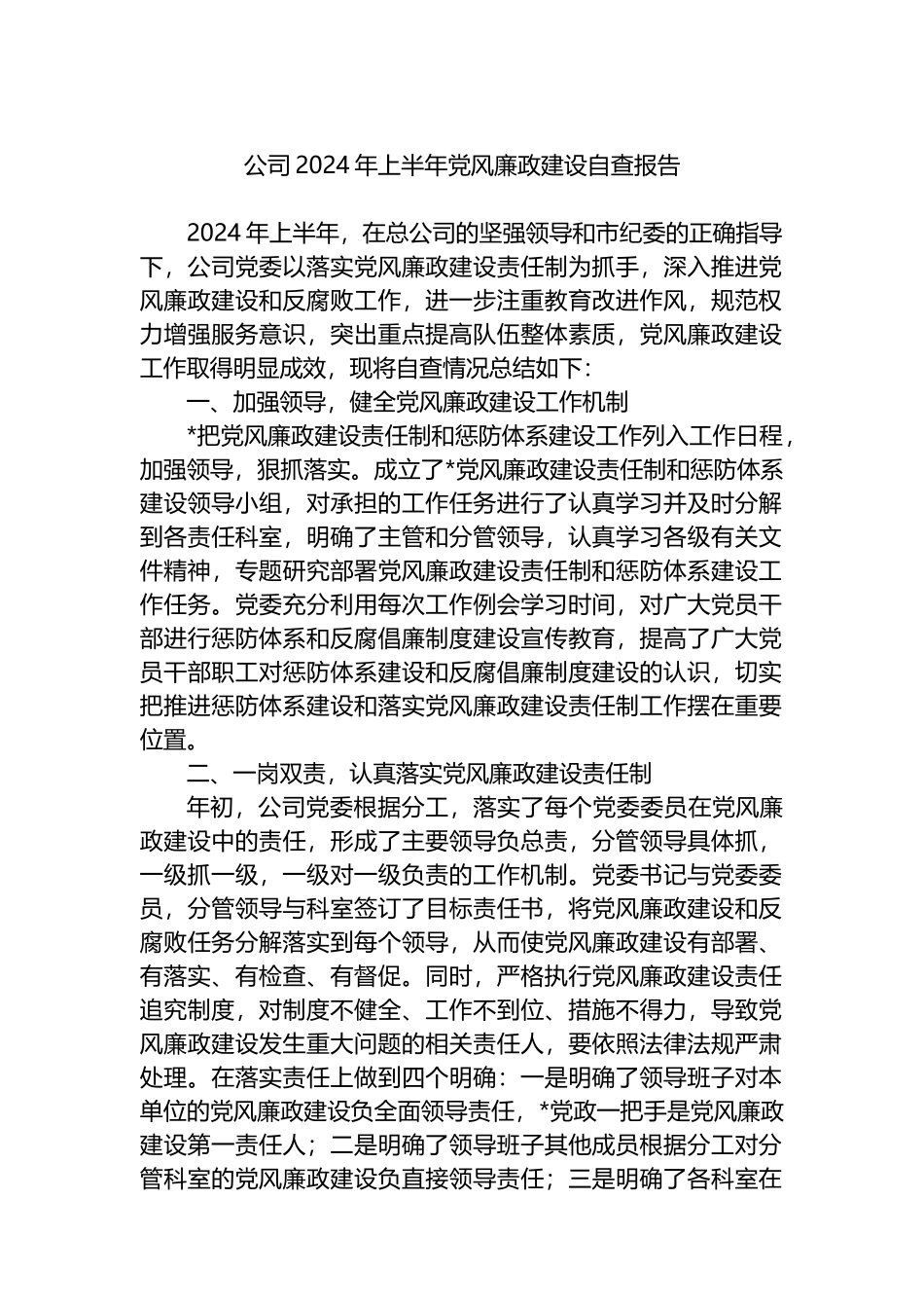 公司2024年上半年党风廉政建设自查报告.docx_第1页