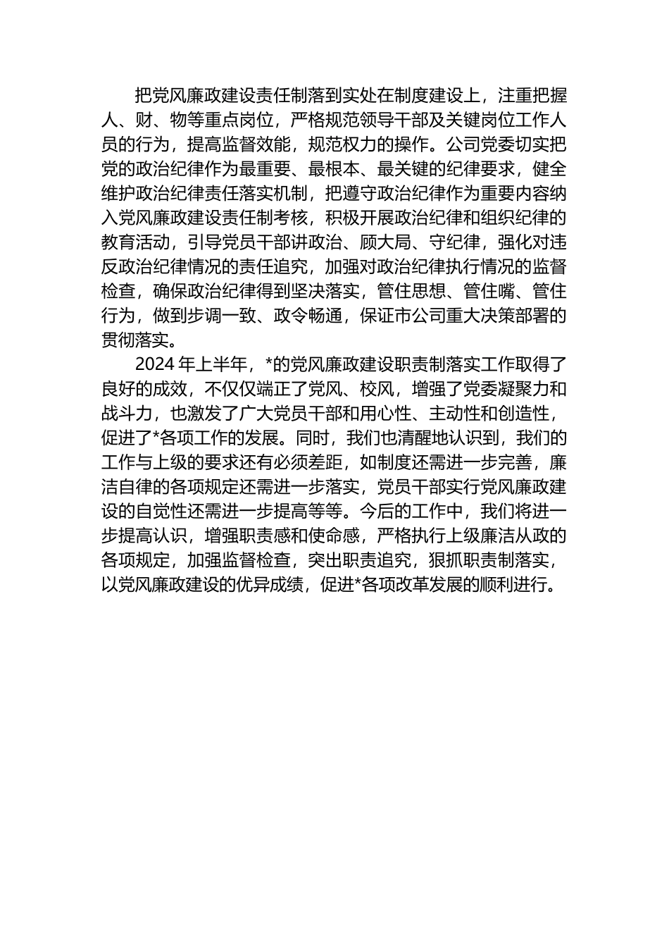 公司2024年上半年党风廉政建设自查报告.docx_第3页