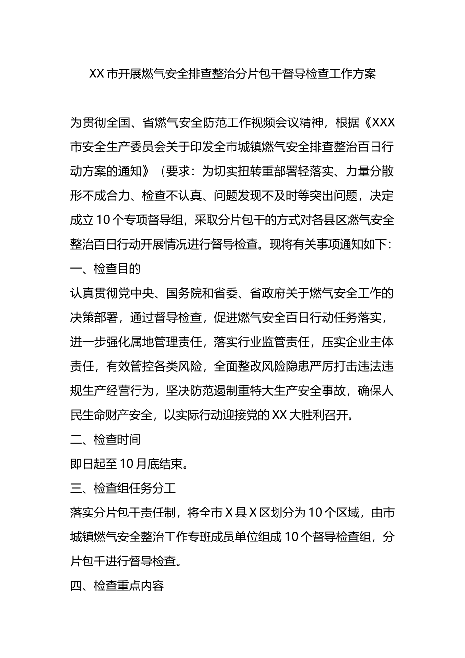 XX市开展燃气安全排查整治分片包干督导检查工作方案.docx_第1页