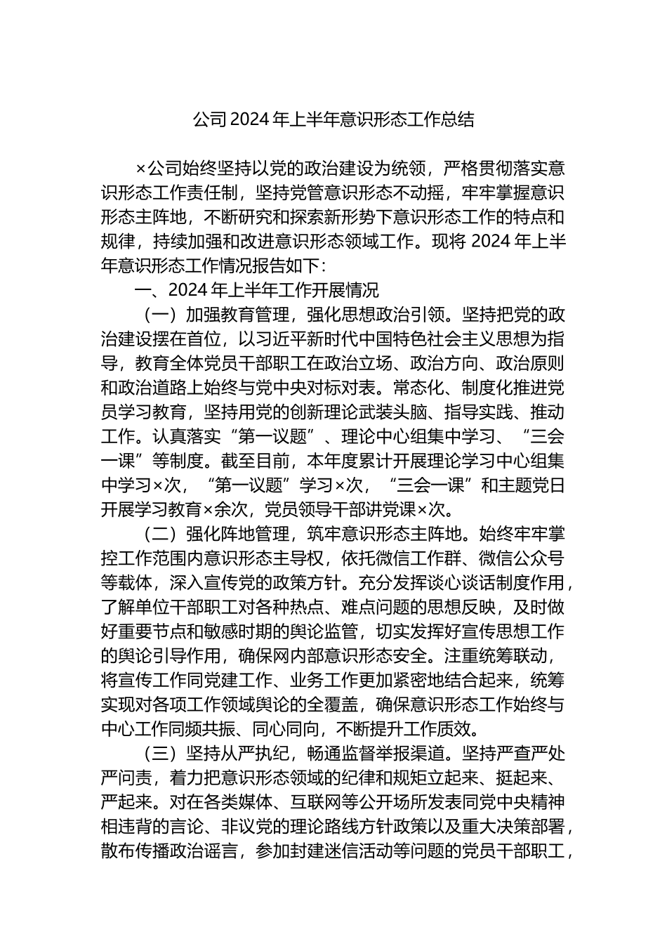 公司2024年上半年意识形态工作总结.docx_第1页