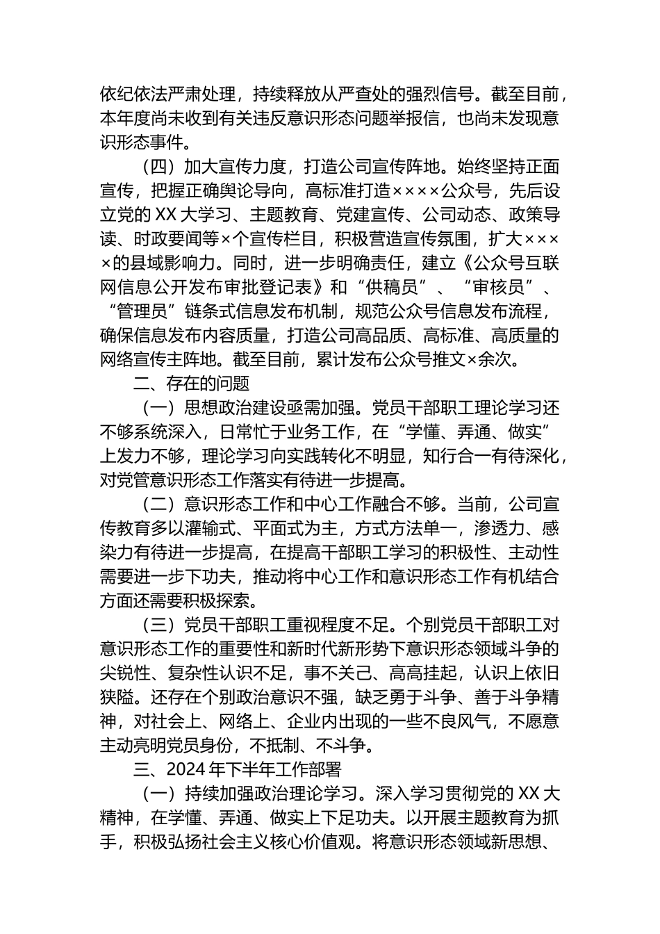 公司2024年上半年意识形态工作总结.docx_第2页