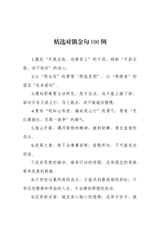 精选对偶金句100例.docx