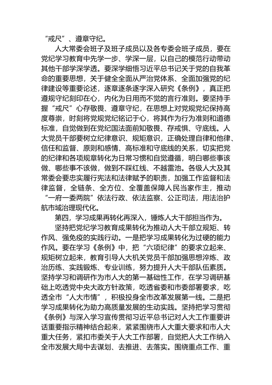 XX市人大常委会主任党纪学习教育第二次研讨发言提纲.docx_第3页