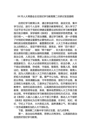XX市人大常委会主任党纪学习教育第二次研讨发言提纲.docx