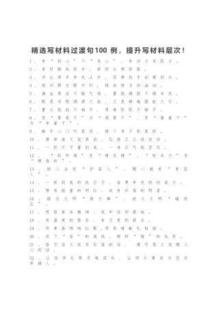 精选写材料过渡句100例.docx