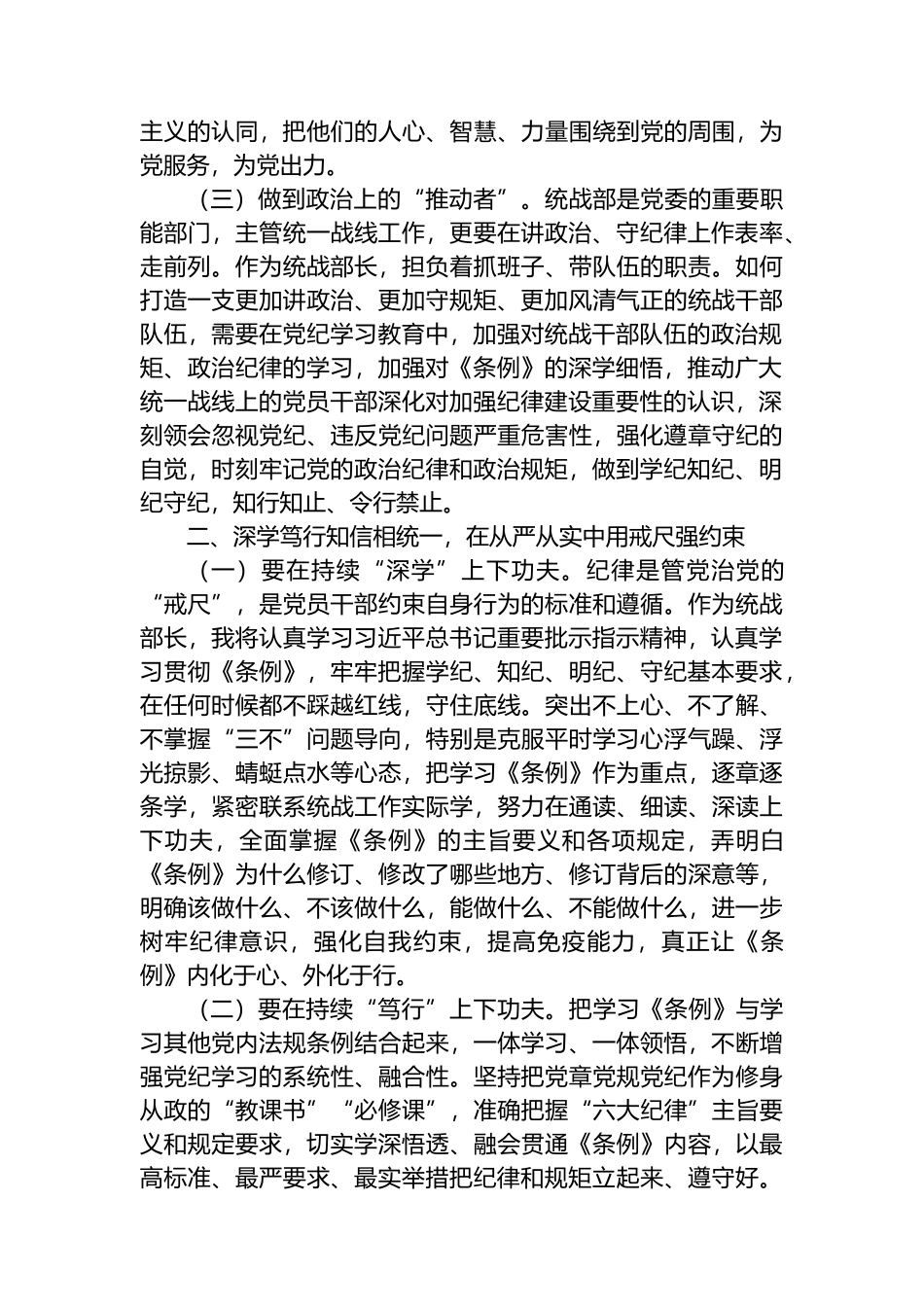 XX市委统战部长党纪学习教育交流研讨发言提纲.docx_第2页