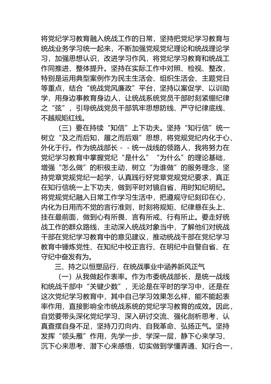 XX市委统战部长党纪学习教育交流研讨发言提纲.docx_第3页