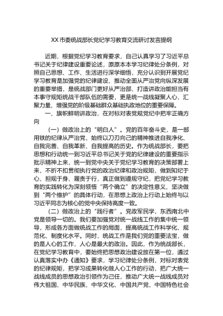 XX市委统战部长党纪学习教育交流研讨发言提纲.docx