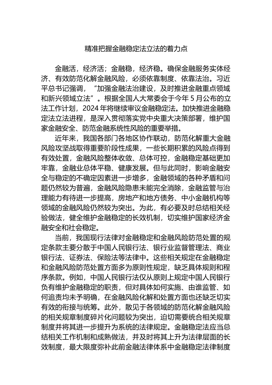 精准把握金融稳定法立法的着力点.docx_第1页