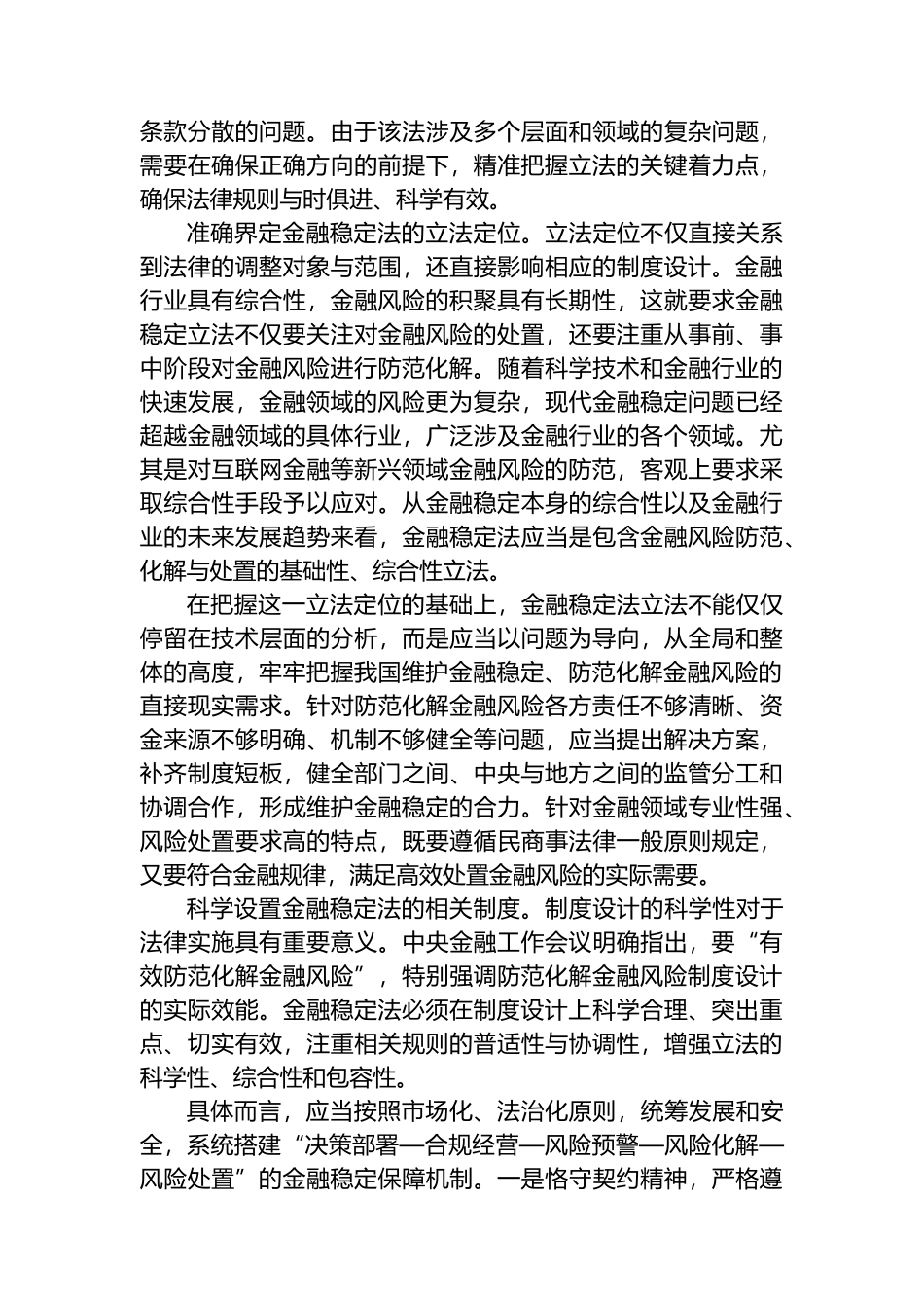 精准把握金融稳定法立法的着力点.docx_第2页