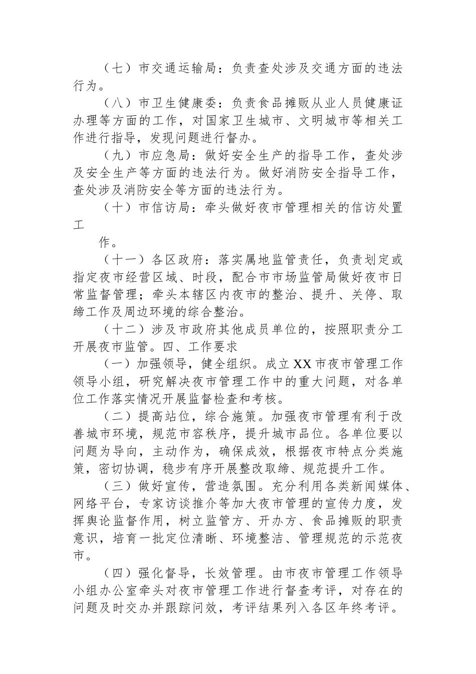 XX市夜市整治提升实施方案.docx_第3页