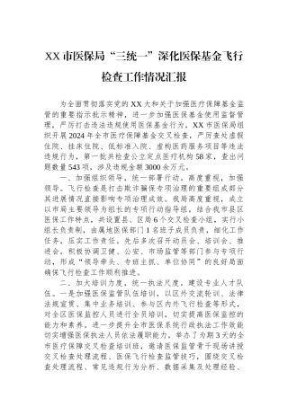 XX市医保局“三统一”深化医保基金飞行检查工作情况汇报.docx
