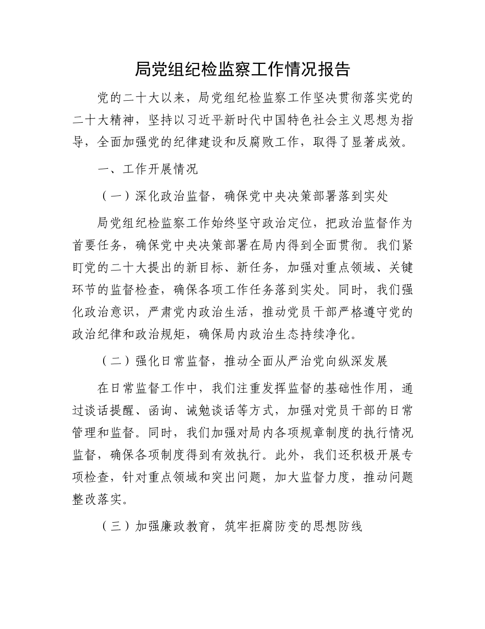 局党组纪检监察工作情况报告.docx_第1页