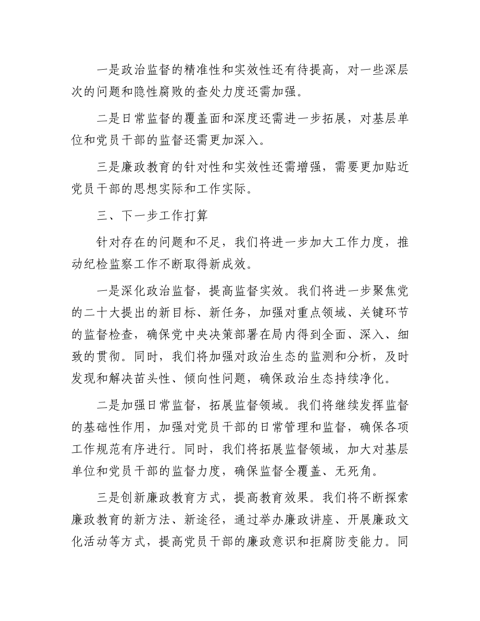 局党组纪检监察工作情况报告.docx_第3页