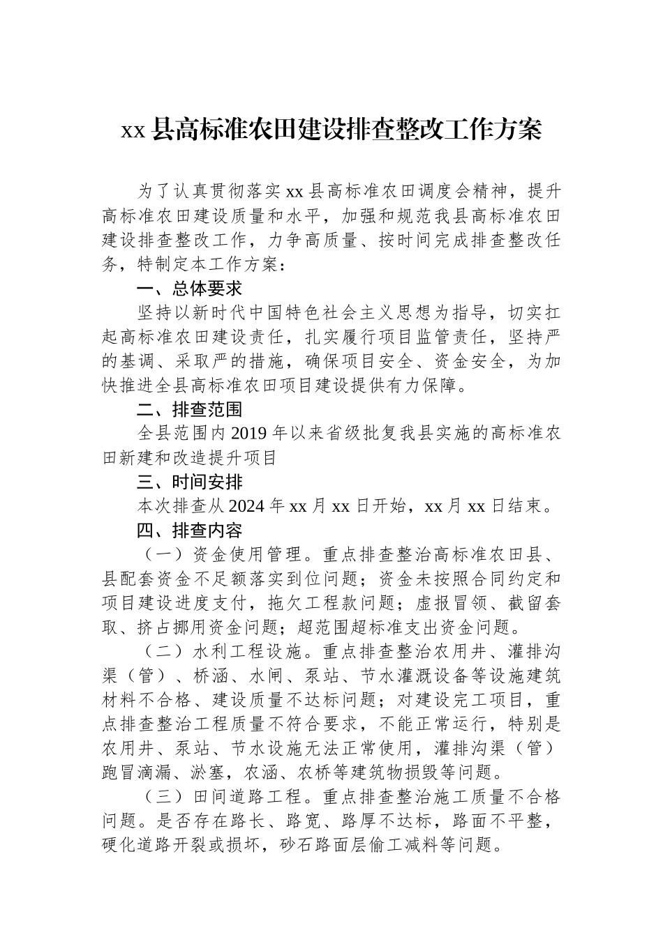 xx县高标准农田建设排查整改工作方案.docx_第1页