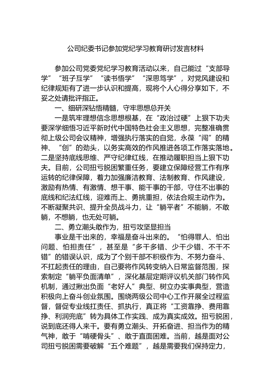 公司纪委书记参加党纪学习教育研讨发言材料.docx_第1页