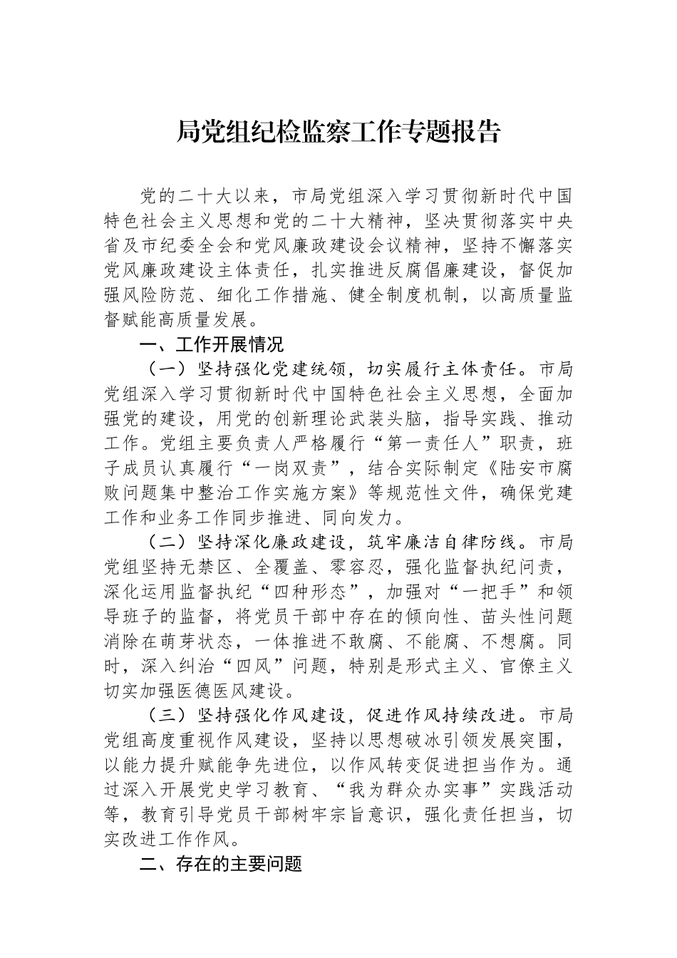 局党组纪检监察工作专题报告.docx_第1页