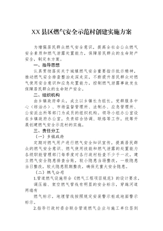 XX县区燃气安全示范村创建实施方案.docx