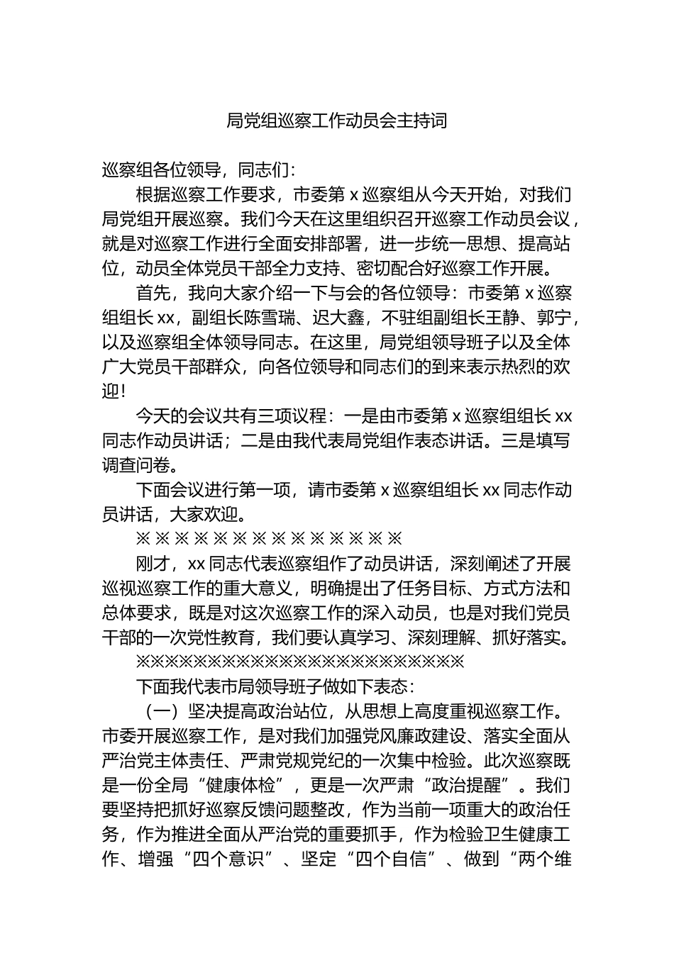 局党组巡察工作动员会主持词.docx_第1页
