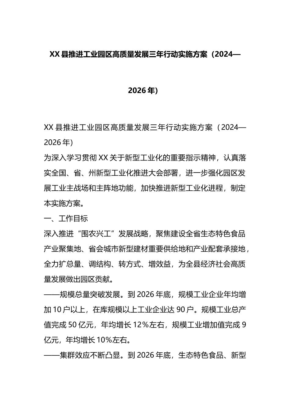 XX县推进工业园区高质量发展三年行动实施方案（2024—2026年）.docx_第1页