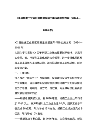 XX县推进工业园区高质量发展三年行动实施方案（2024—2026年）.docx