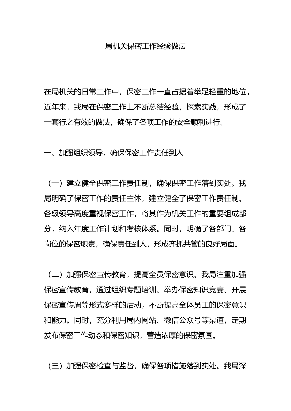 局机关保密工作经验做法.docx_第1页